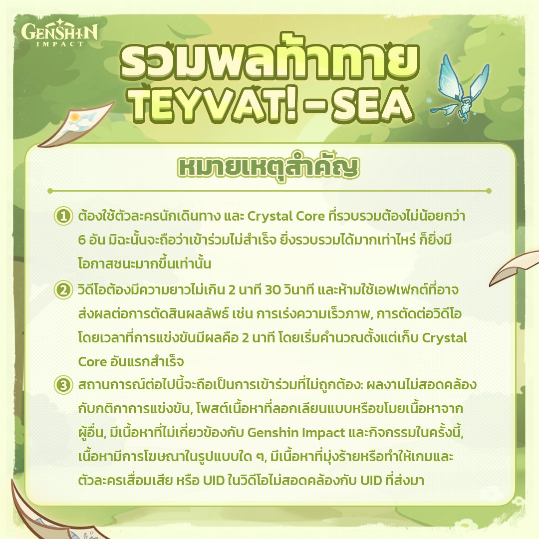 GenshinImpactTH's tweet photo. การท้าทาย #1: ใช้ตัวละครนักเดินทางรวบรวม Crystal Core ให้ได้มากที่สุดภายในเวลา 2 นาที

คลิกเพื่อเข้าร่วม>>> https://t.co/AHfSnDSvwD

ความท้าทายอื่น ๆ จะยังคงจัดขึ้นต่อไปในอนาคต ดังนั้นอย่าลืมติดตามบัญชีโซเชียลมีเดียอย่างเป็นทางการของเราเพื่อรับข่าวสารล่าสุด!
#GenshinSEAChallenge https://t.co/p3I3ZkA1Ds
