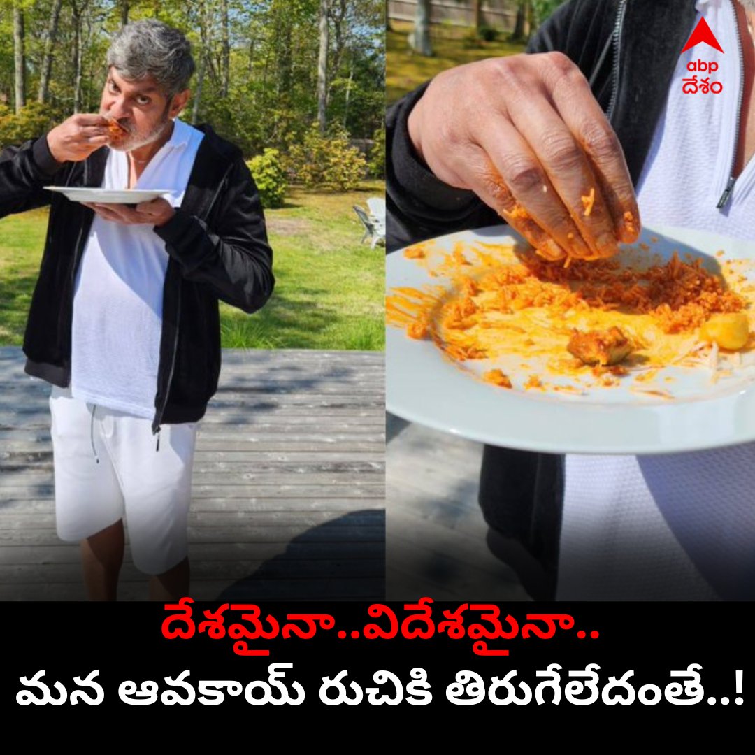 ABPDesam's tweet photo. నటుడు జగపతిబాబు విదేశాల్లో ఉన్నారు. ఏ దేశంలో ఉన్నా, తన అత్తగారు పంపిన ఆవపిండి కలిపిన ఆవకాయ్ సద్దన్నంలో కలుపుకొని తింటుంటే ఆ రుచే వేరంటూ తన సోషల్ మీడియా అకౌంట్ లో పోస్ట్ చేసుకున్నారు.
#jagapathibabu #avakay #avakayapickle #socialmedia #avakayalovers #abpdesam https://t.co/HO9Q4NW5jp
