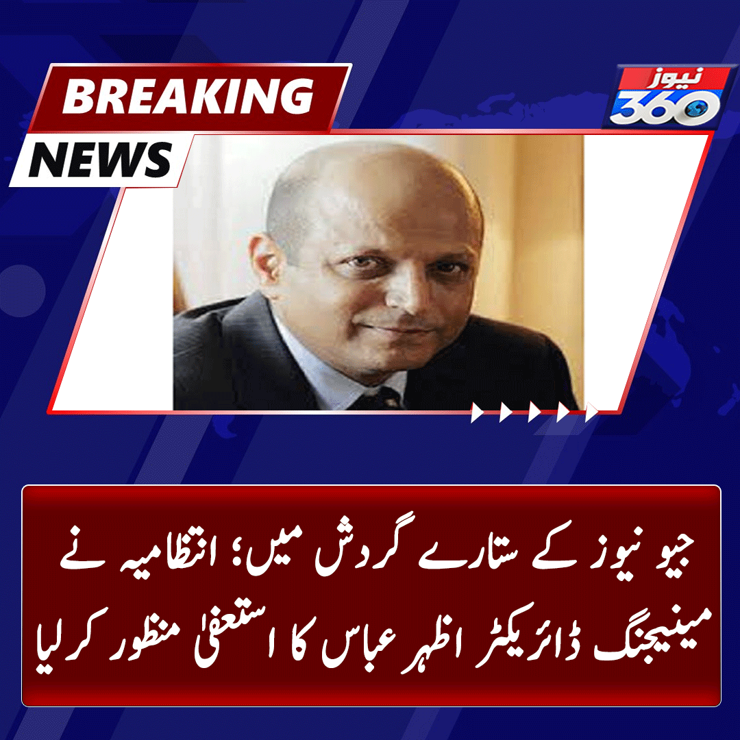 officialnews360's tweet photo. جیو نیوز کے ستارے گردش میں؛ انتظامیہ نے مینیجنگ ڈائریکٹر اظہر عباس کا استعفیٰ منظور کرلیا

مزید پڑھیے:https://t.co/DySscM5GWg

#News360 #BreakingNews #Trending #GeoNews #AzharAbbas #Resignation https://t.co/POn3eCzrn1