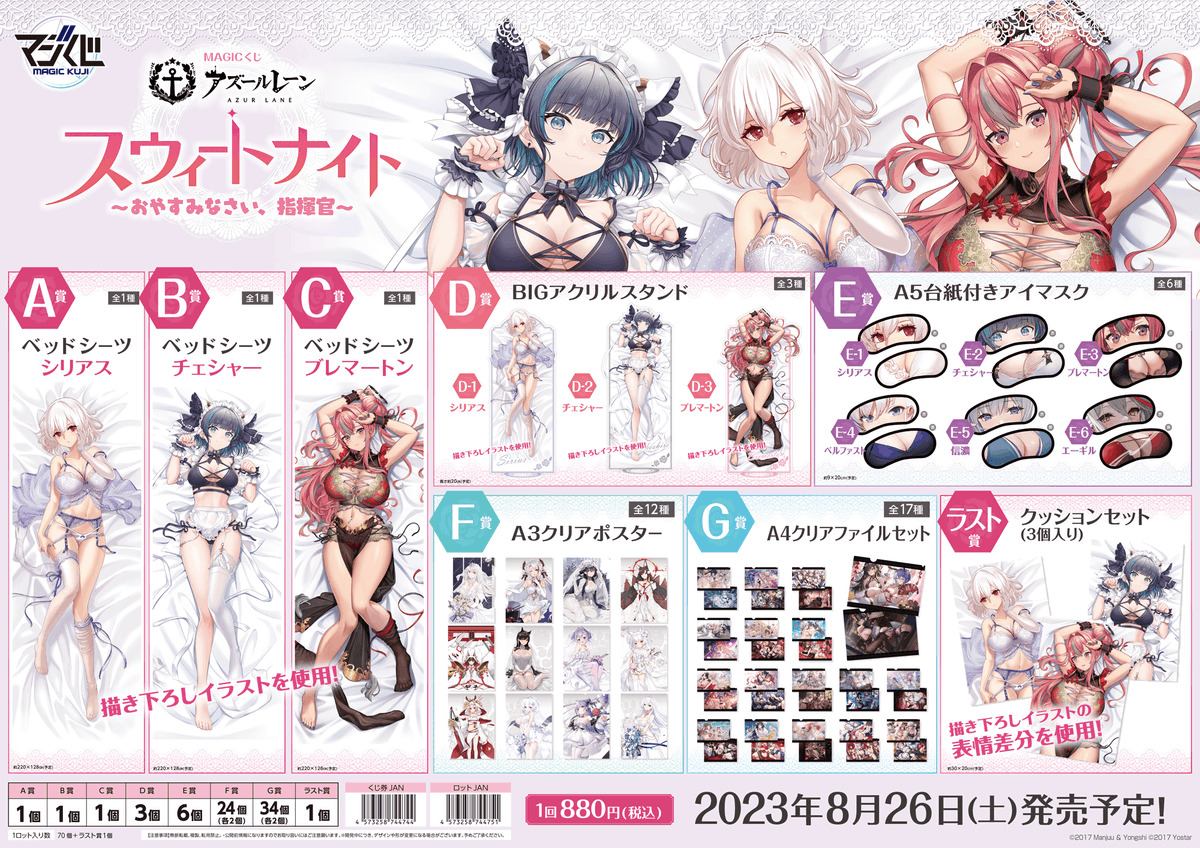 MAGICくじ アズールレーン 一番くじ スウィートナイト F賞 全種
