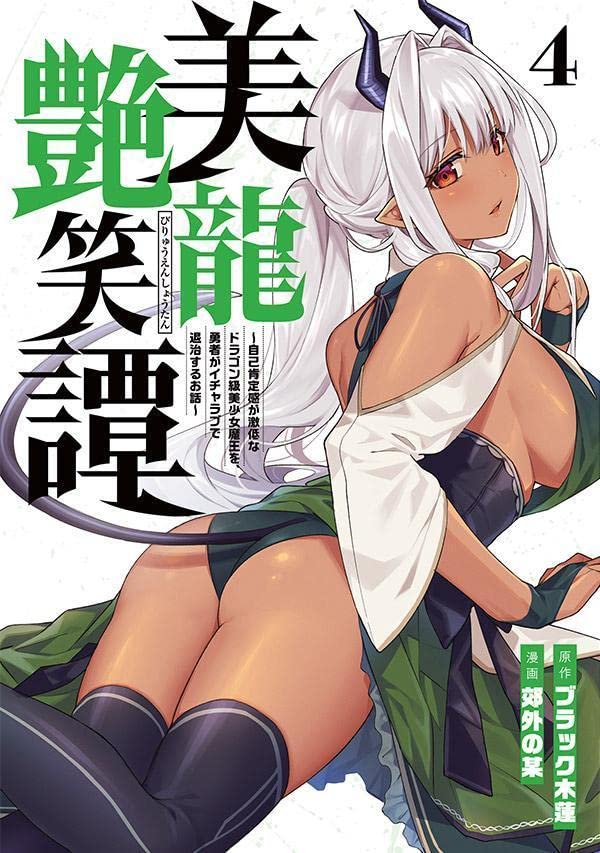 告知遅くなりましたが連載中の『美龍艶笑譚〜』4巻が各書店にて5月8日より発売中です!!とうとう4巻まで来た!!!

Amazon(電子)はこちら↓
https://t.co/se2yLmee0P

#ヤンマガWeb #美龍艶笑譚 
