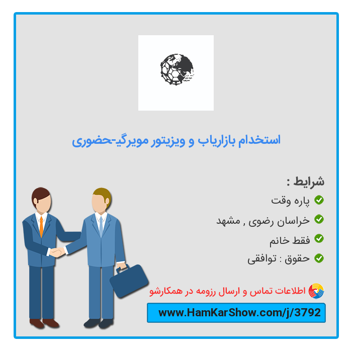 hamkarshow's tweet photo. #استخدام_بازاریاب_و_ویزیتور_مویرگی-حضوری در خراسان رضوی
 
برای دیدن آگهی و ارسال رزومه از طریق لینک زیر اقدام کنید :
https://t.co/j6eerNd2yl
 
همکارشو: سامانه تخصصی #کار و #استخدام
https://t.co/MQYJBTa8FT
 
#بازار_کار #ریتوییت #استخدام_خراسان_رضوی #کار_پاره_وقت https://t.co/YqfshZijbp