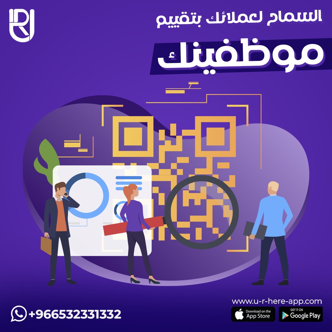 URHERE_APP's tweet photo. من أهم مميزات تطبيق 
#ur_here 
هي السماح لعملائك القيام بتقييم موظفينك 
حمل التطبيق الان لمعرفه كيف يمكنك الأستفاده من تطبيق 
#ur_here
UR Here تطبيق لإدارة موارد بشرية أسهل🚀
#urhere #ادارةالمواردالبشرية #ريادة_الأعمال
#UR_BELIEVE_IN_THE_TEAM https://t.co/FastV3JpIf