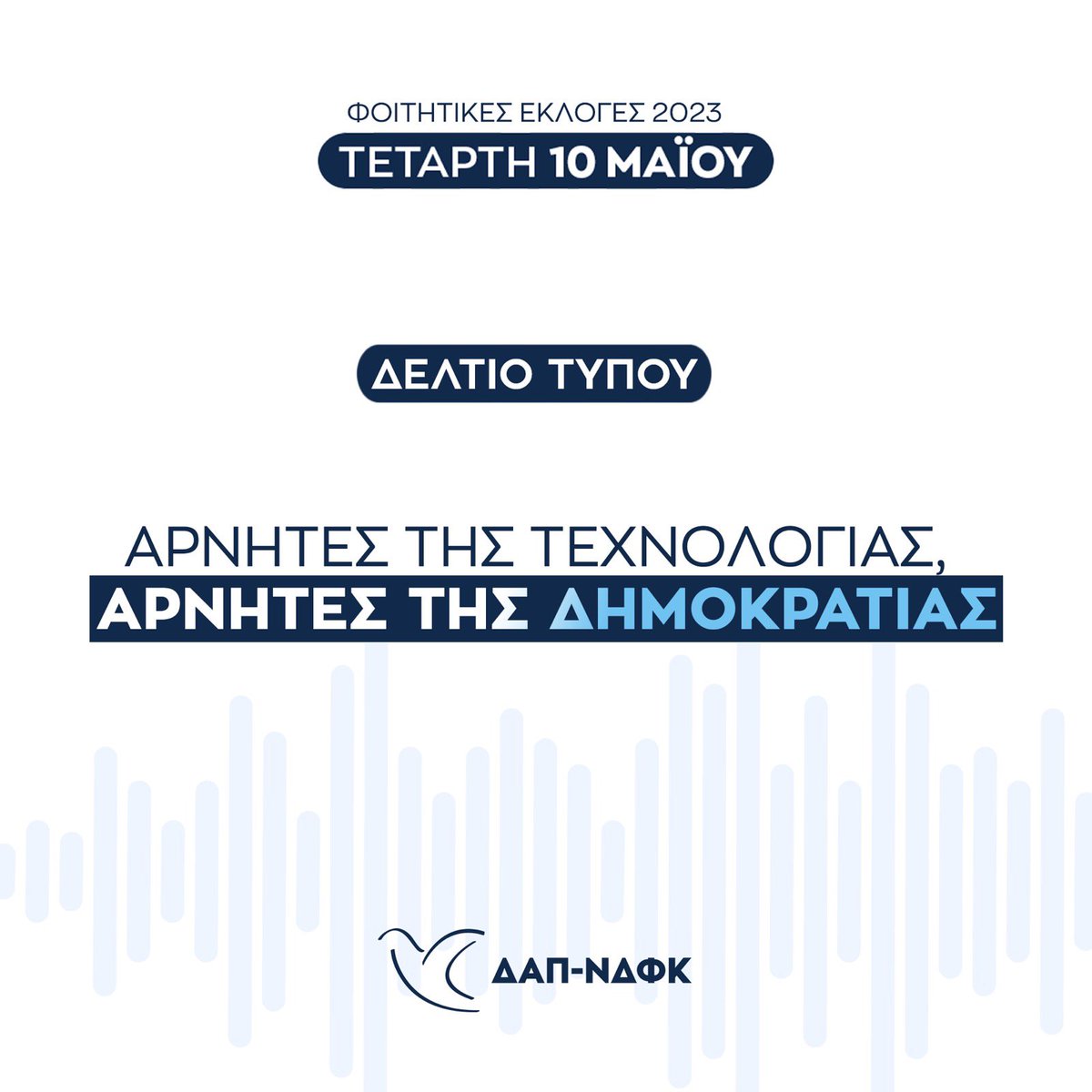 Οι ίδιες παρατάξεις που αρνούνται στους φοιτητές το δικαίωμα ψήφου πλαστογραφούν αποτελέσματα σε όλη την Ελλάδα. Ό,τι και αν κάνουν οι αρνητές της τεχνολογίας και της Δημοκρατίας, η φωνή κάθε φοιτητή είναι πολύ πιο δυνατή από τα φερέφωνα του Κουτσούμπα.
👉🏻 bit.ly/42lE9qX