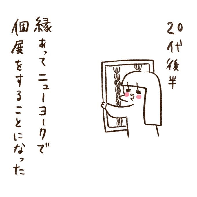 ニューヨークで個展をした話(1/3)