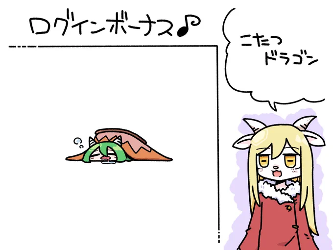 今日のログインボーナス!こたつドラゴンっ(ざくざくアクターズ)  #odaibako_remoremora 