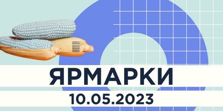 ГРАФІК ПРОВЕДЕННЯ ЯРМАРКІВ У М. КИЄВІ СТАНОМ НА 10.05.2023 🥦
🔹 t.me/cc1551official…
#київ #kyiv #українапонадусе #всебудеукраїна #допомога #ярмарки