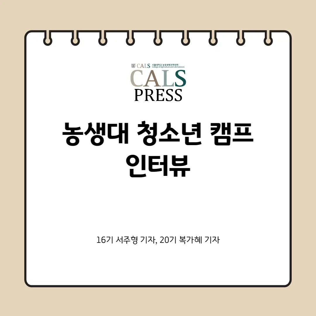 snucalspress's tweet photo. We met Youngkwang Lee, who is a assistant of the admissions career office, to hear about the CALS youth camp. For more information, please refer to the link! 

https://t.co/vEwfpp0QNr
#snu #cals @snucals1 https://t.co/M4rE87Z40u