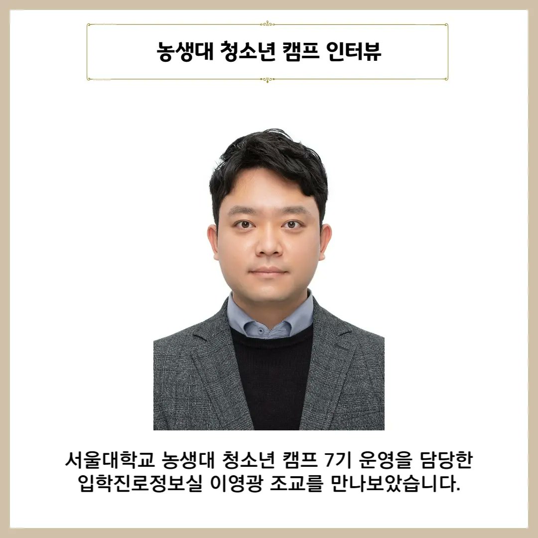 snucalspress's tweet photo. We met Youngkwang Lee, who is a assistant of the admissions career office, to hear about the CALS youth camp. For more information, please refer to the link! 

https://t.co/vEwfpp0QNr
#snu #cals @snucals1 https://t.co/M4rE87Z40u