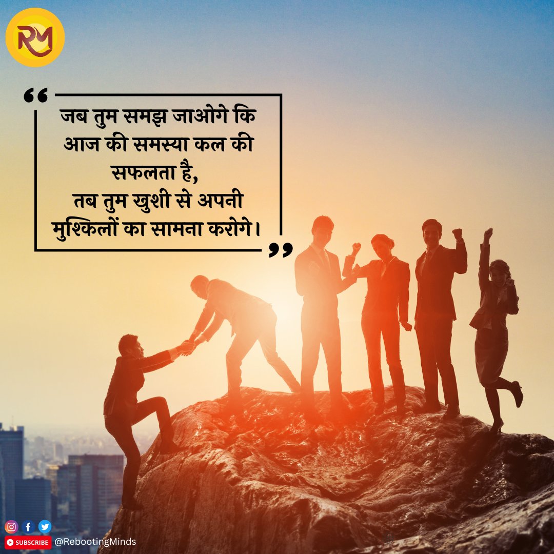 Rebooting_Minds's tweet photo. अगर आपके पास मुश्किलें हैं, तो उन्हें एक समस्या नहीं, बल्कि एक मौका मानें। एक मौका अपनी सफलता की ओर आगे बढ़ने का। 

#OvercomeChallenges #PushForward #SuccessMindset #NeverGiveUp https://t.co/9aBdiqkfvU