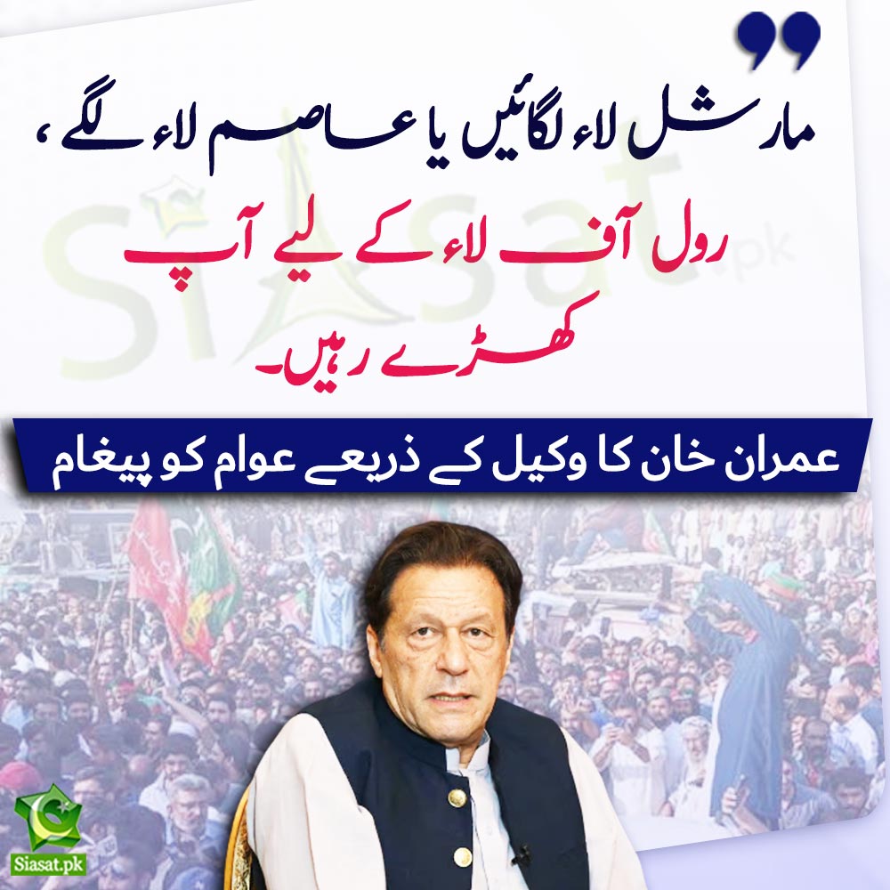 siasatpk's tweet photo. "مارشل لاء لگائیں یا عاصم لاء لگے ، رول آف لاء کے لیے آپ کھڑے رہیں" عمران خان کا وکیل کے ذریعے قوم کو پیغام

#ImranKhan 

Video Link : https://t.co/vHycnLbnDb https://t.co/FHcNFjbxSP