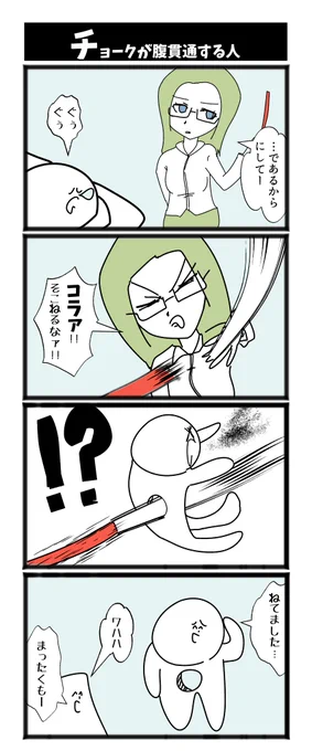 【チョークが腹貫通する人】   
#初投稿です #漫画が読めるハッシュタグ 