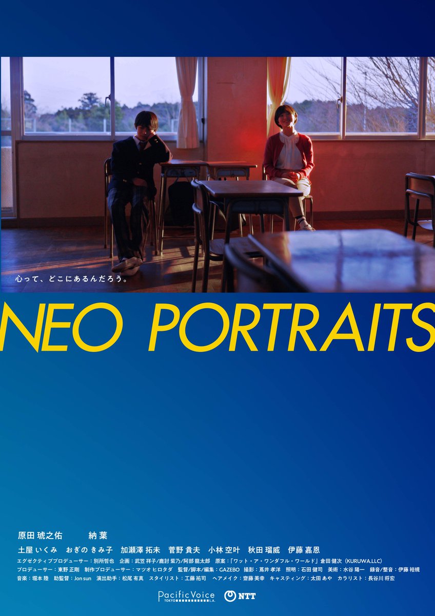 🎬監督しました新作短編
「NEO PORTRAITS」が公開されました!
是非、観てください。
SF(すこしフューチャー)な短編です。
#原田琥之佑　#納葉
#土屋いくみ #おぎのきみ子
#加瀬澤拓未 #菅野貴夫

shortshorts.org/ntt/