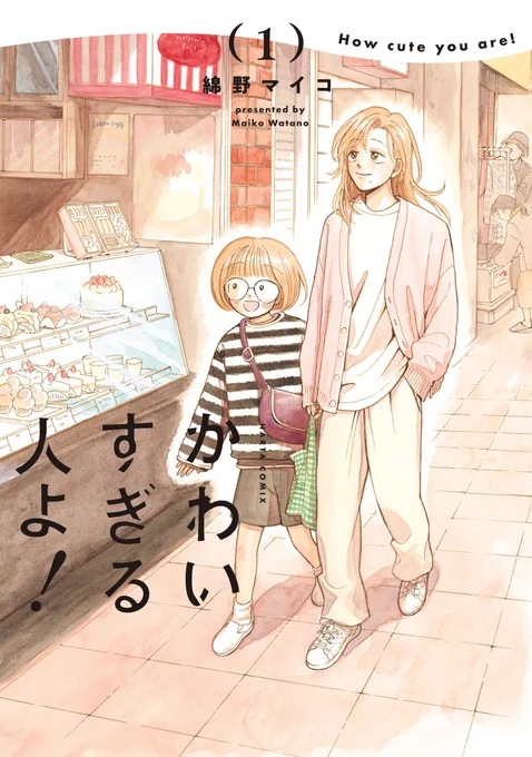 【5月15日発売】
『かわいすぎる人よ!』1巻(著・綿野マイコ)

「かわいい」って「愛しい」だ。

外見に自信がない少女・メイは、容姿端麗な叔父さんがうらやましい。
でも、叔父さんにとってはメイが一番かわいらしいのです!
仲良しふたりのあたたかな同居生活、第1巻。 