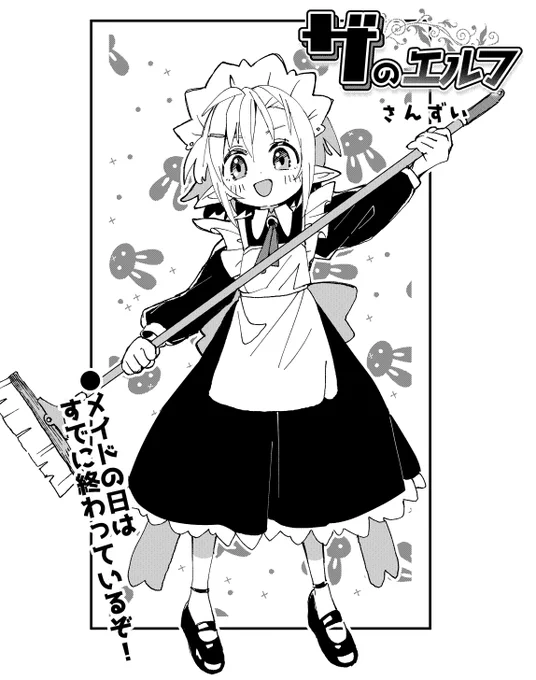 みどりの日に続きメイドの日も遅刻