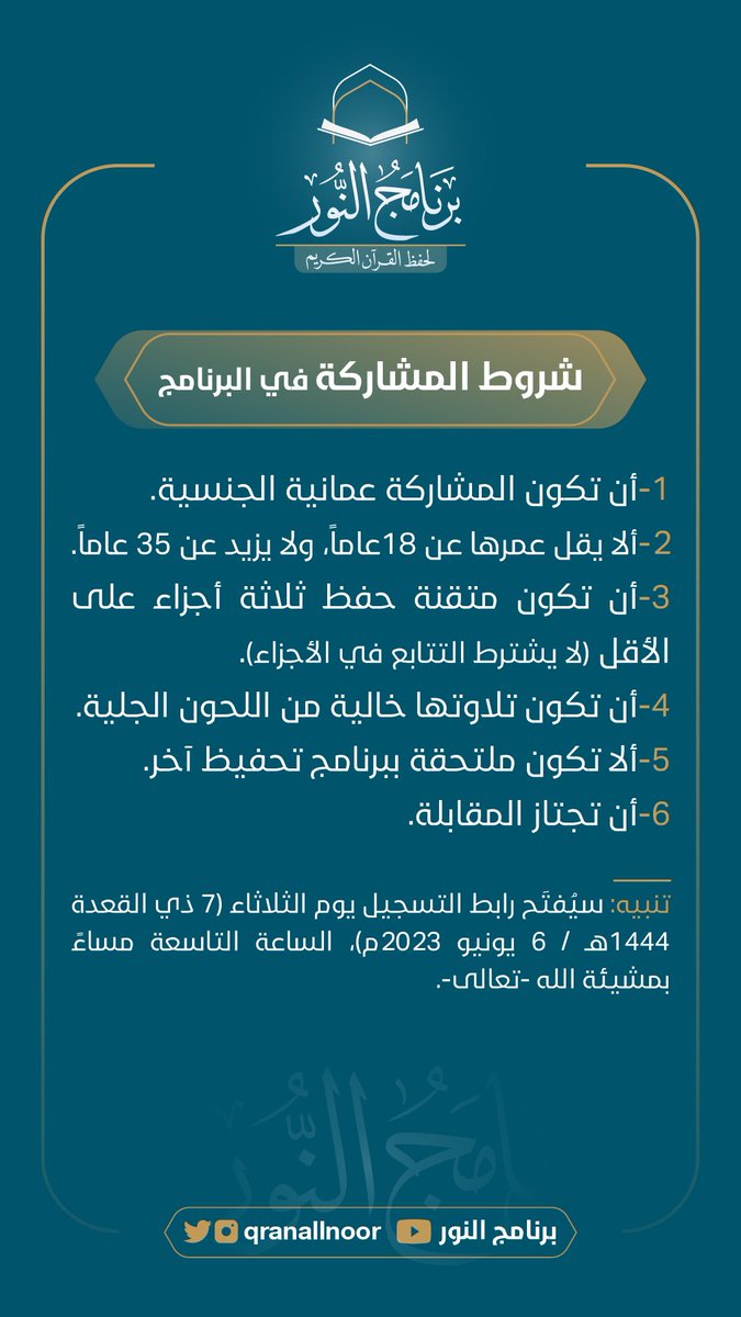 qranalnoor's tweet photo. 📌شروط المشاركة في البرنامج.

#برنامج_النُّور
#النسخة_الرابعة
#قريبا https://t.co/Byy3k89zyc
