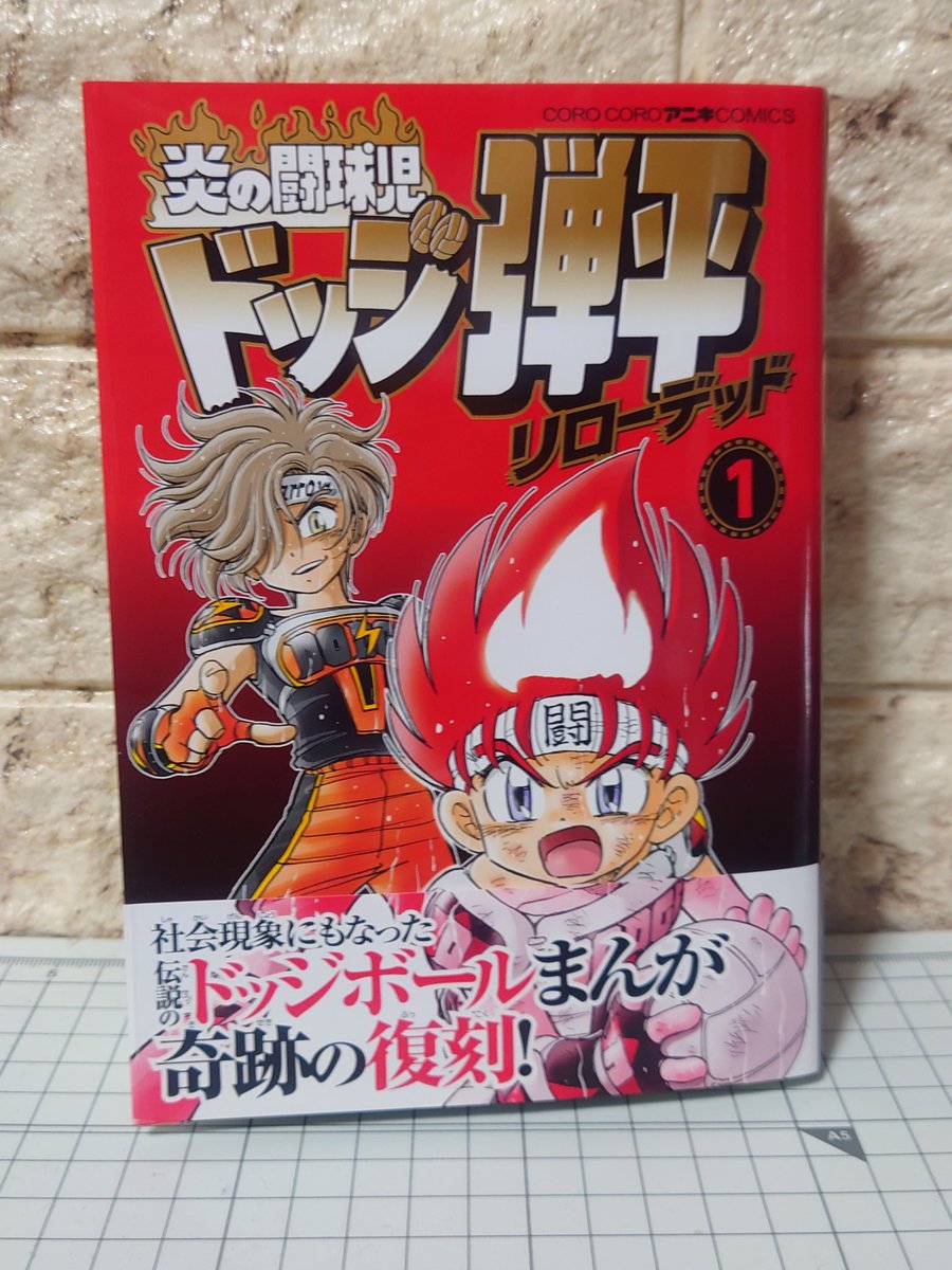 炎の闘球児 ドッジ弾平 リローデッド1