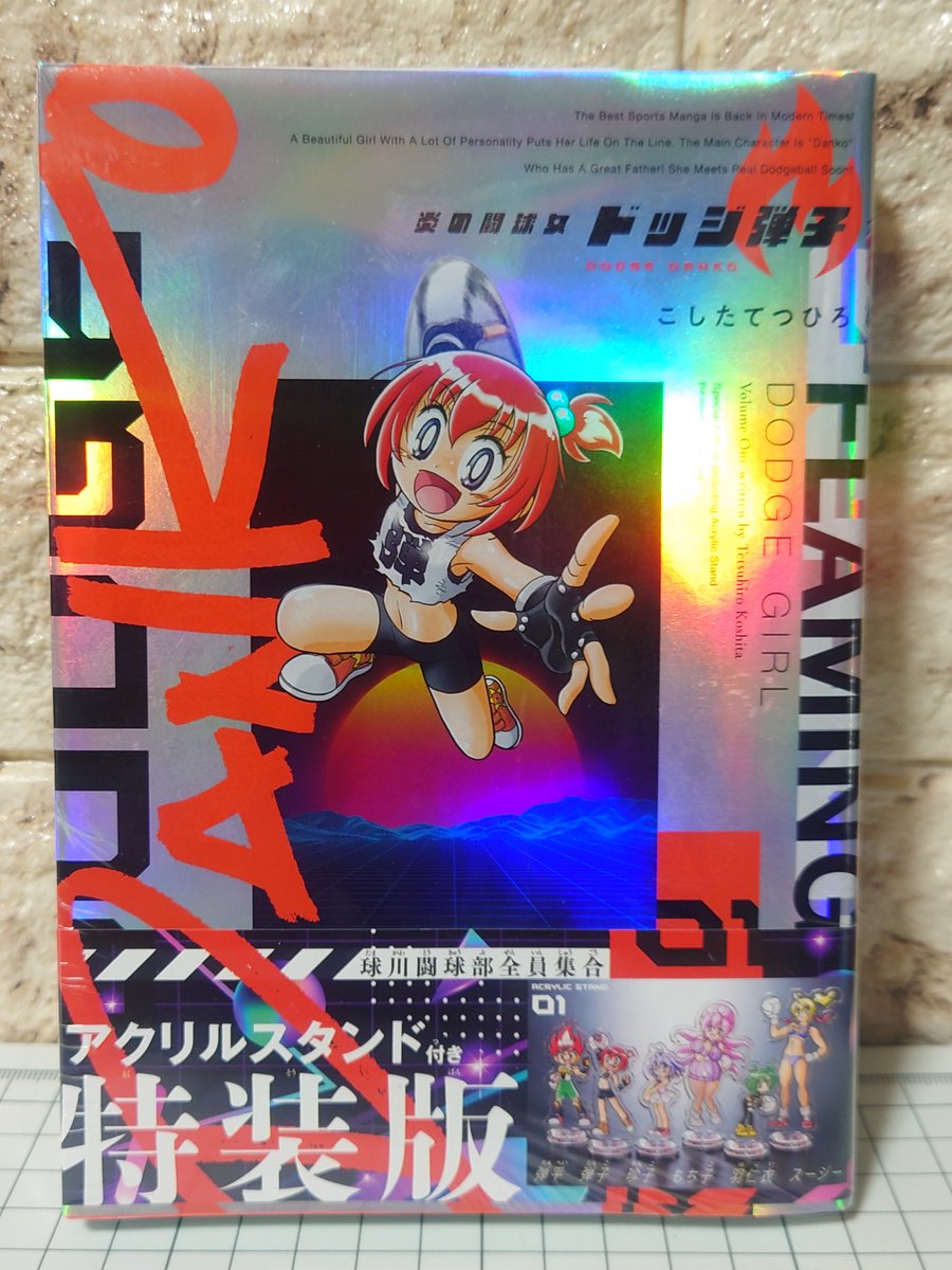 炎の闘球児 ドッジ弾平 リローデッド1