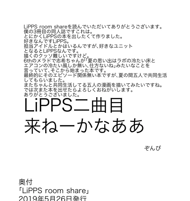 これは昔描いた同人誌のあとがき LiPPS新曲もユニ募のユニット曲も出ちゃった あとがきに書くと夢が叶う