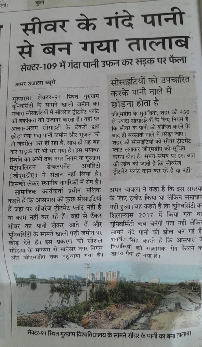 Raised the concern to both Dept. <a href="/OfficialGMDA/">GMDA</a> &amp; <a href="/MCManesar/">Municipal Corporation Manesar</a> to take immediate action with a remedy over the #putrid_sewage_water accumulated in open land in Sec-91 &amp; sec-84 GGN 
Hope they will take it serious towards resolution else we may knock the door of #NGT

<a href="/pcmeenaIAS/">PC Meena</a>