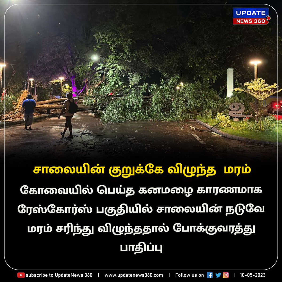 EndrumCovai's tweet image. கோவை ரேஸ்கோர்ஸ் பகுதியில் சாலையின் குறுக்கே விழுந்த மரம் ; போக்குவரத்து பாதிப்பு

#UpdateNews | #TreeFell | #HeavyRain | #RaceCourse | #Coimbatore | #TamilNews | #UpdateNews360