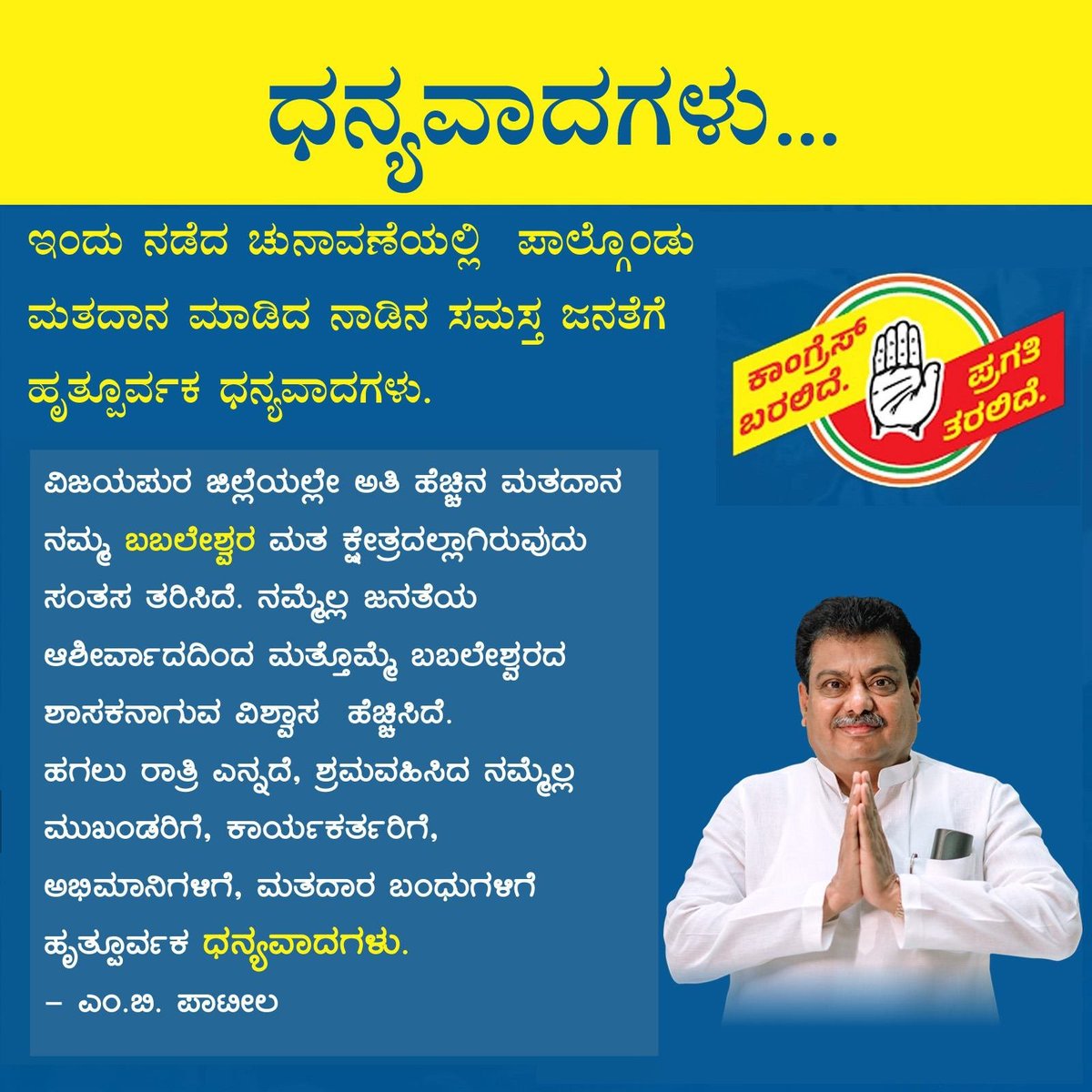MBPatil's tweet photo. ಚುನಾವಣೆಯಲ್ಲಿ ಪಾಲ್ಗೊಂಡು ಮತದಾನ ಮಾಡಿದ ಪ್ರತಿಯೊಬ್ಬರಿಗೂ ಹೃತ್ಪೂರ್ವಕ ಧನ್ಯವಾದಗಳು...
#karnatakaassemblyelection2023 #ಬಬಲೇಶ್ವರ #Babaleshwar https://t.co/W7ceePEWgW
