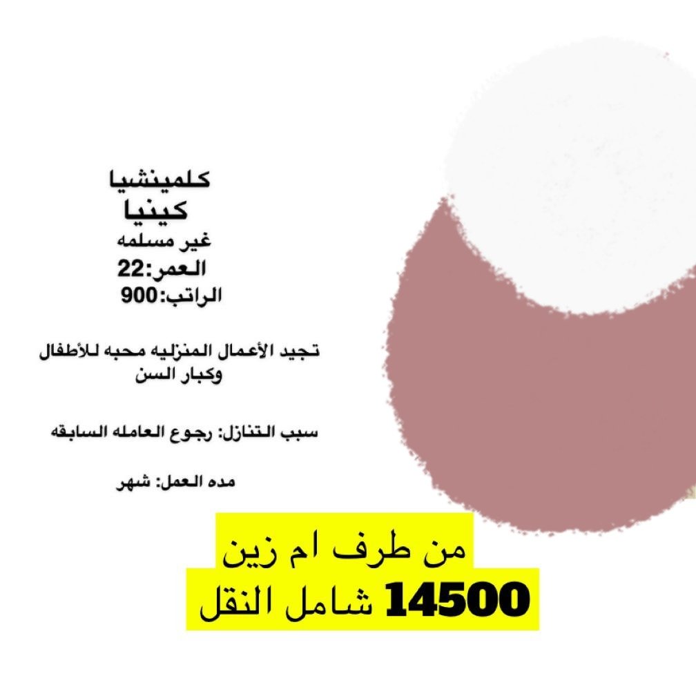 Maid11House's tweet photo. #رابح_يسأل_ميسي_وينه #مساء_الخيرᅠ #غزه_تقاوم #حساب_المواطن #غزة_تحت_القصف #صباح_الخير_والسعاده #اصلح_علاقتك_مع_الله_تعالى #استقالتكم_من_اجل_الجماهير #ريال_مدريد_مانشستر_سيتي #دوري_أبطال_أوروبا #شغالات_للايجار_الشهري #شغالات_للتنازل #شغالات_بالشهر #عاملات_منزليه #عاملات https://t.co/f52T5NYIYo