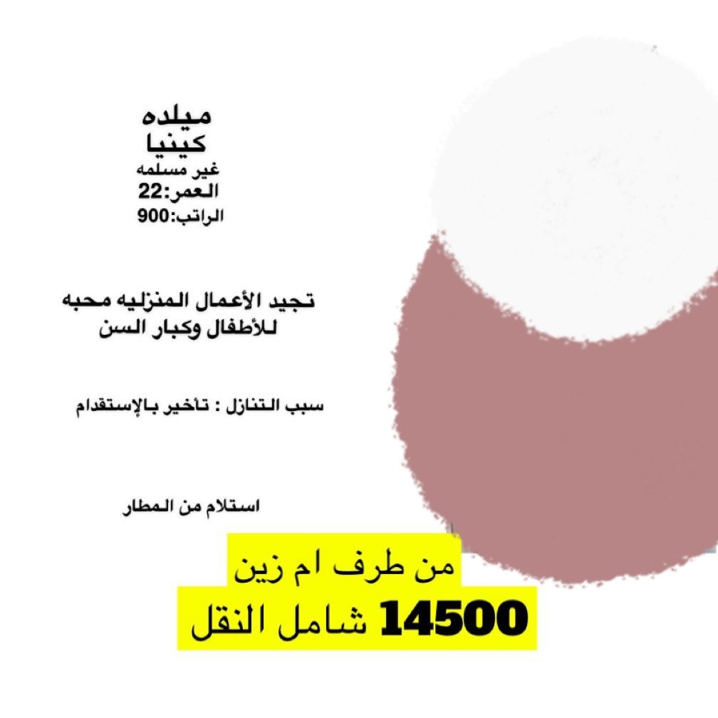 Maid11House's tweet photo. #رابح_يسأل_ميسي_وينه #مساء_الخيرᅠ #غزه_تقاوم #حساب_المواطن #غزة_تحت_القصف #صباح_الخير_والسعاده #اصلح_علاقتك_مع_الله_تعالى #استقالتكم_من_اجل_الجماهير #ريال_مدريد_مانشستر_سيتي #دوري_أبطال_أوروبا #شغالات_للايجار_الشهري #شغالات_للتنازل #شغالات_بالشهر #عاملات_منزليه #عاملات https://t.co/MLXhiyA4H2