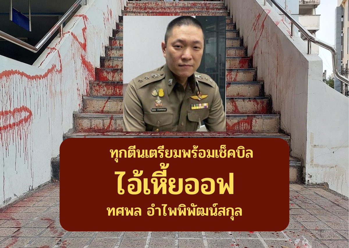 ดาวบนบ่าไม่สามารถคุ้มกะลาหัวมึงได้หรอกไอ้ออฟ พวกกูสู้กับ “พ่อ” มึงอยู่ขนาดนี้ มึงมันแค่หมารับใช้ คิดว่าพวกกูกลัวเหรอ มึงเตรียมตัวรับมือให้ดีละกัน ชีวิตมึงวุ่นวายแน่

แล้วมึงจะรู้ถึงฤทธิ์เดชของคนที่ไม่มีอะไรต้องเสีย

#ม็อบ10พฤษภา66
#สนสำราญราษฎร์
#ปล่อยเพื่อนกู