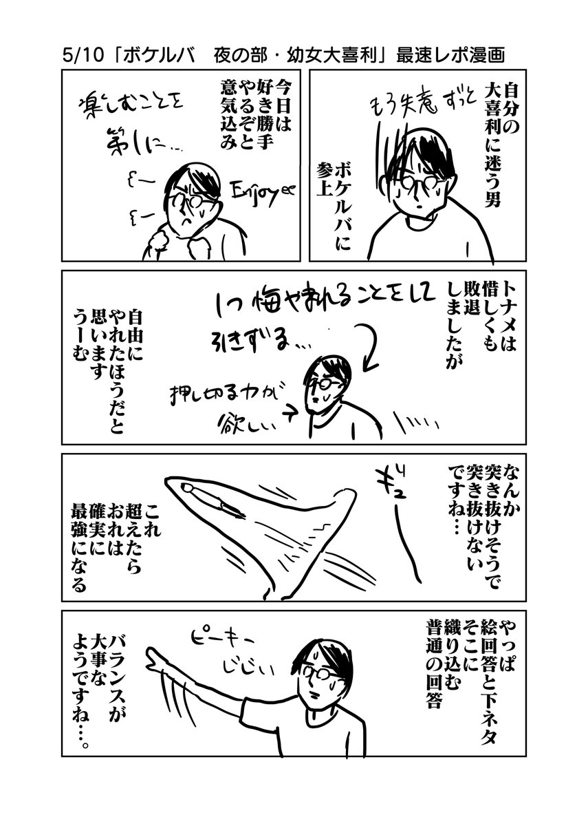 5/10・11「ボケルバ 夜の部・幼女大喜利」最速レポ漫画 #ボケルバ #幼女大喜利 #みなのぱら幼稚園