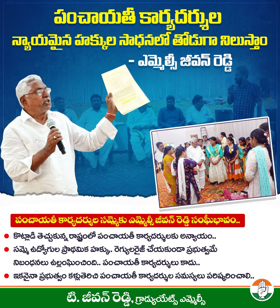 TJEEVANREDDI's tweet photo. పంచాయతీ కార్యదర్శుల న్యాయమైన హక్కుల సాధనలో తోడుగా నిలుస్తాం : ఎమ్మెల్సీ జీవన్ రెడ్డి 

పంచాయతీ కార్యదర్శుల సమ్మె కు ఎమ్మెల్సీ జీవన్ రెడ్డి సంఘీభావం..
కొట్లాడి తెచ్చుకున్న రాష్ట్రంలో పంచాయతీ కార్యదర్శులకు  అన్యాయం.. 
సమ్మె ఉద్యోగుల ప్రాథమిక హక్కు..రెగ్యులరైజ్ చేయకుండా ప్రభుత్వమే నిబంధనలు ఉల్లంఘించింది.. పంచాయతీ కార్యదర్శులు కాదు..
ఇకనైనా ప్రభుత్వం కళ్లు తెరిచి పంచాయతీ కార్యదర్శుల సమస్యలు పరిష్కరించాలి..