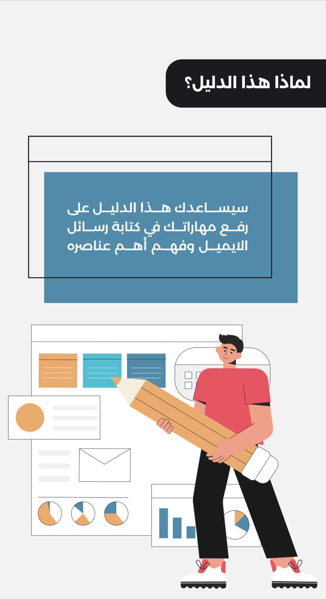 كتابة الايميلات Email Writing 

جودة التواصل في بيئة العمل وخصوصا المكتوب يعطي انطباع مهني عنك وعن شخصيتك المهنية ويساعدك ايصال افكارك ومقترحاتك بشكلٍ افضل ويزيد من احتمالية قبولها 

هذا دليل مختصر وعربي لمساعدتك تطوير مهارتك الكتابية (الايميل) 

bit.ly/3PThzzB

يمكنك