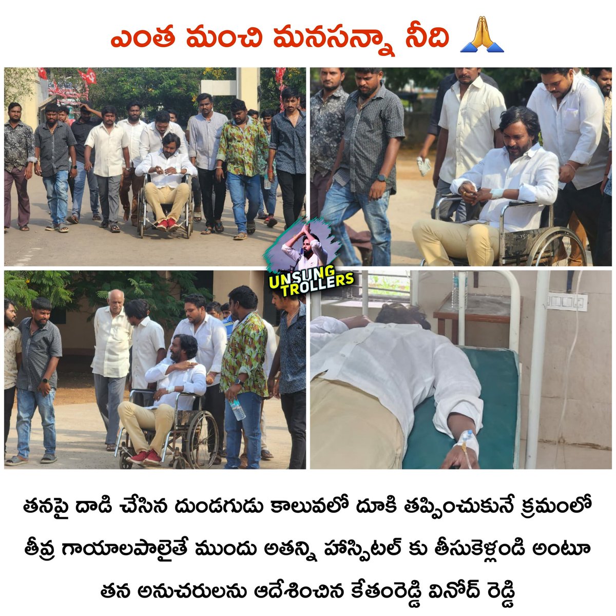 UnsungTrollers_'s tweet photo. #WeAreWithKethamReddy 
నీ మీద దాడి చేసిన వారి బాగు కోరుతున్నావు... ఎంత గొప్ప మనసన్నా నీది 🙏
@keathamreddy 
@mnadendla 
@PawanKalyan 
@NagaBabuOffl https://t.co/UUWLKyrmoL