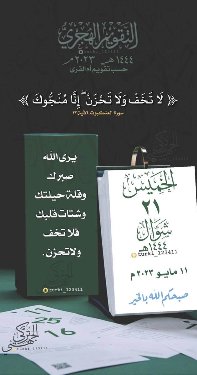 #الخميس ٢١  #شوال  ١٤٤٤هـ

🍃

🍃

#التقويم_الهجري #السعودية                    
 #ينبع #الطائف #الدمام #الرياض