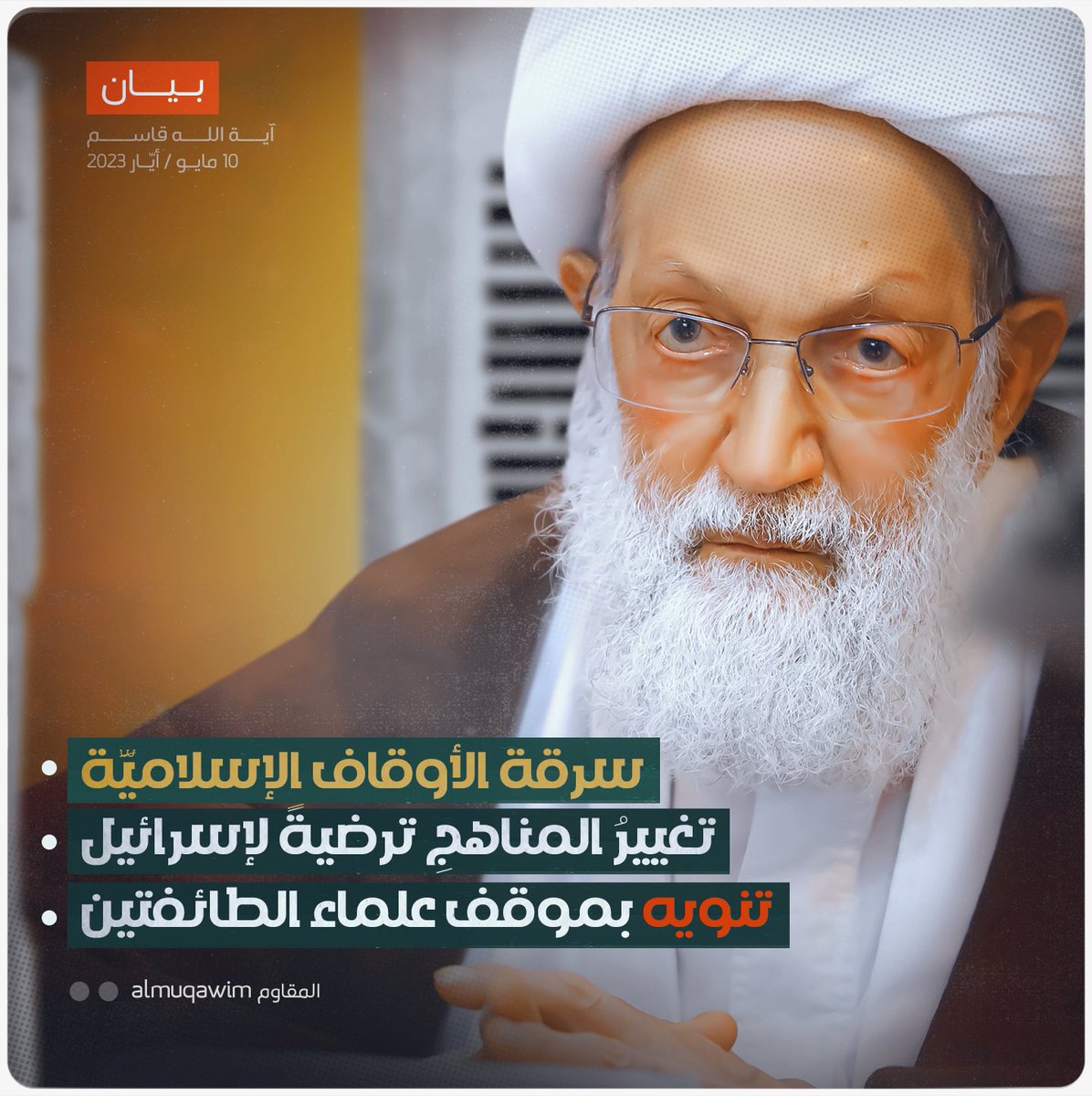 #آية_الله_قاسم: أيُّها الحكمُ في البحرين:لا تسرقوا، لا تنهبوا الأوقاف الإسلاميَّة ... و"الوقفُ الفوريُّ لأيِّ تغييرات للمناهج التعليميّة" عهدٌ ملزِم يعطي الحقَّ للشّعب في مواجهة أيِّ تراجعٍ يرتكبه الحكم.

لقراءة البيان 10 مايو 2023
almuqawim.net/?p=12384