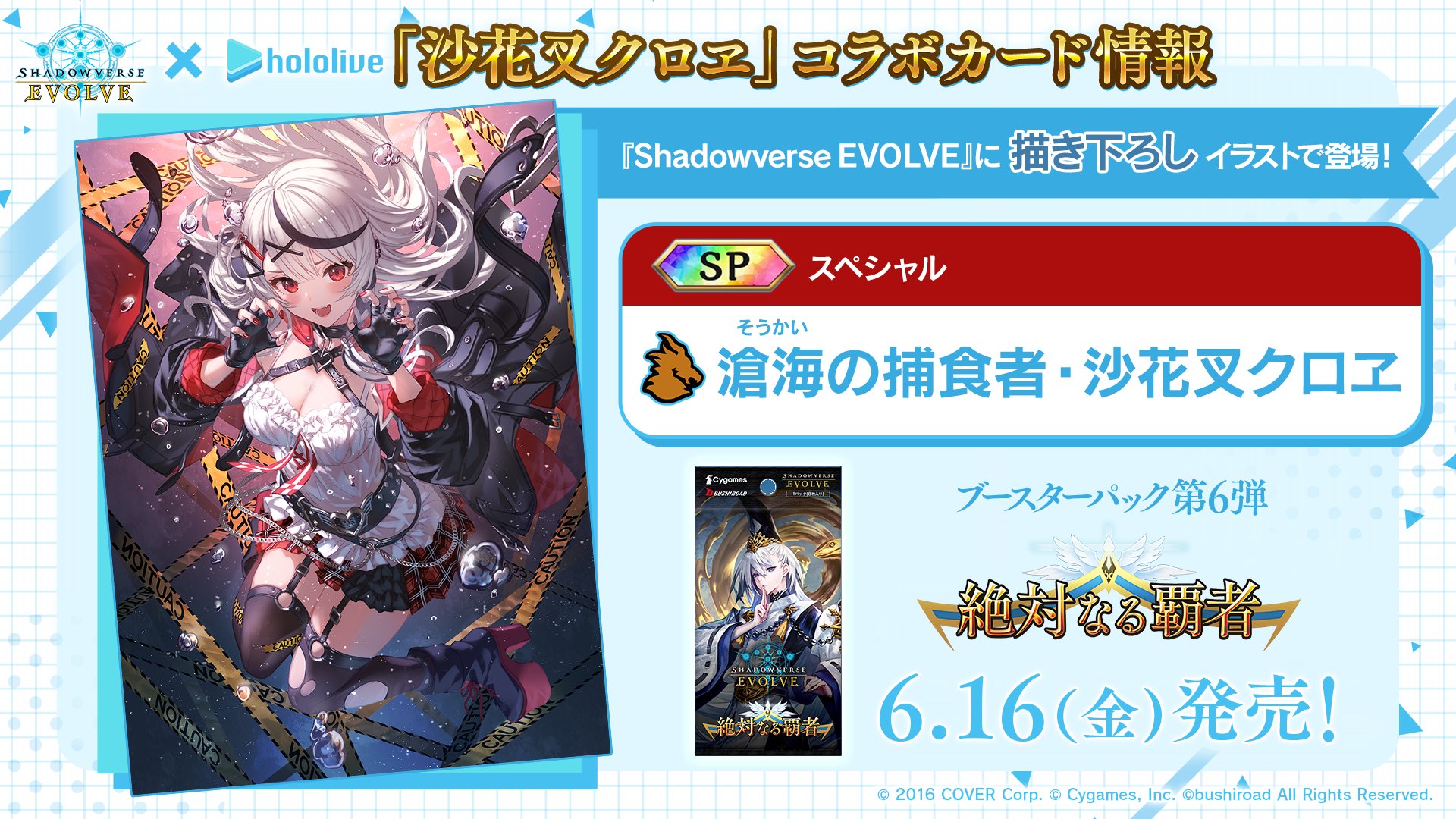 Shadowverse EVOLVE  滄海の捕食者　沙花叉クロヱ　SP