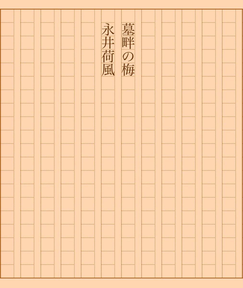 asakatsu_shosha's tweet photo. 『墓畔の梅』永井荷風
#朝活書写 No.1308
#朝活書写_1308
2023.05.11
https://t.co/T8nP3JBrJP https://t.co/8hZVUYtLKX