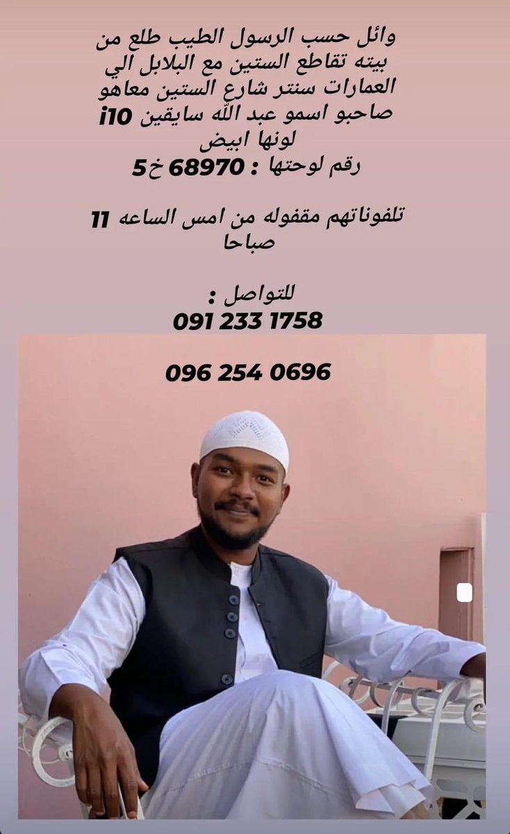 BECKfatharahman's tweet photo. وائل ابن خالتي  مفقود من امبارح. دعواتكم ويدكم معانا. اللهم. احفظه بعينك التي لا تنام. وأعده سالما معافى يا رب
#حوجة_الخرطوم https://t.co/vYkpI51gtP