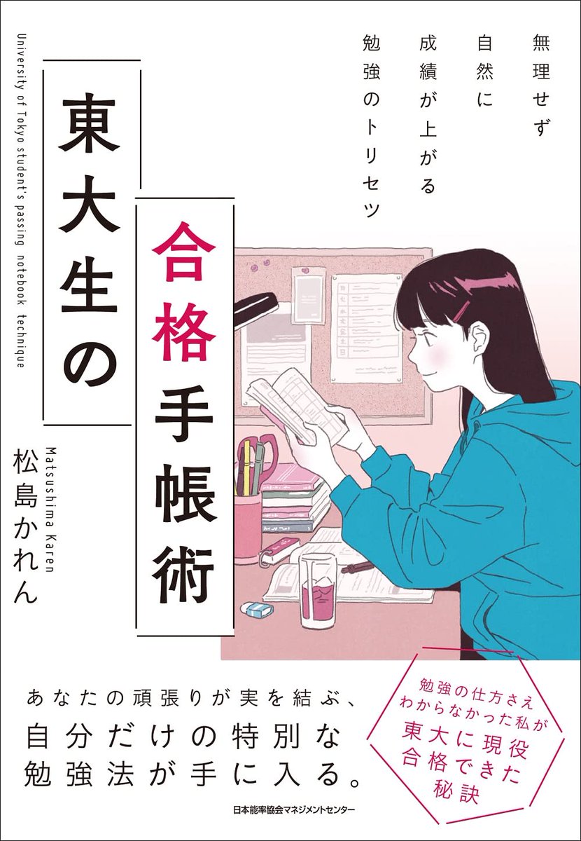 📖カバーイラスト担当しました📖 「無理せず自然に成績が上がる勉強のトリセツ 東大生の合格手帳術 」 松島かれんさん 著 (日本能率協会マネジメントセンター)5/28発売  