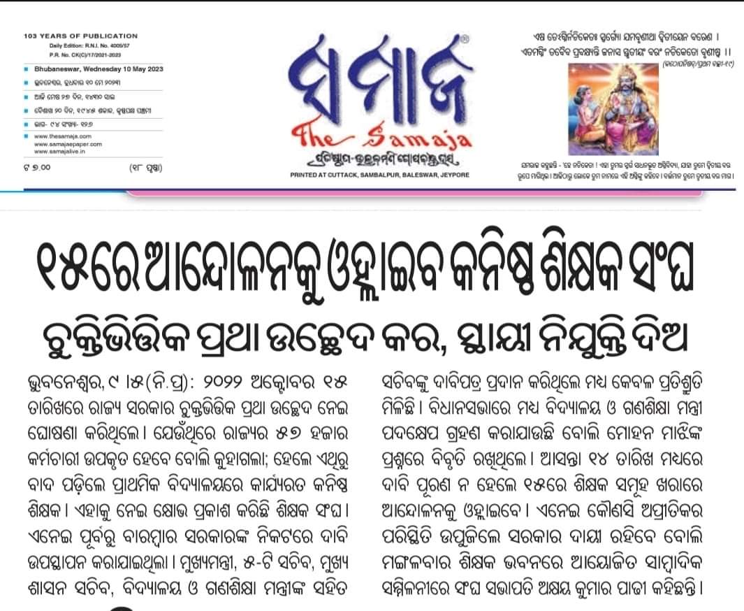 ojtabbsr's tweet photo. ମେ ୧୫ ରୁ ପ୍ରଚଣ୍ଡ ଖରାରେ ଦଶ ହଜାର ଚୁକ୍ତି ଭିତ୍ତିକ କନିଷ୍ଠ ଶିକ୍ଷକ ନିଜ ଜୀବନକୁ ବାଜି ଲଗାଇ @CMO_Odisha ଙ୍କୁ ଗାନ୍ଧୀମାର୍ଗରେ ଅହୋରାତ୍ର ନ୍ୟାୟ ମାଗିବୁ। ମରିବୁ ପଛେ ହକ୍ ନମିଳିଲେ ଫେରିବୁ ନାହିଁ।
@MoSarkar5T @pranabpdas @samirdash01 @SecyChief @SMEOdisha @otvnews @ArgusNews_in @kanak_news @NandighoshaTV https://t.co/Tl6PBHsJXS