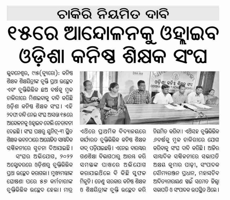 ojtabbsr's tweet photo. ମେ ୧୫ ରୁ ପ୍ରଚଣ୍ଡ ଖରାରେ ଦଶ ହଜାର ଚୁକ୍ତି ଭିତ୍ତିକ କନିଷ୍ଠ ଶିକ୍ଷକ ନିଜ ଜୀବନକୁ ବାଜି ଲଗାଇ @CMO_Odisha ଙ୍କୁ ଗାନ୍ଧୀମାର୍ଗରେ ଅହୋରାତ୍ର ନ୍ୟାୟ ମାଗିବୁ। ମରିବୁ ପଛେ ହକ୍ ନମିଳିଲେ ଫେରିବୁ ନାହିଁ।
@MoSarkar5T @pranabpdas @samirdash01 @SecyChief @SMEOdisha @otvnews @ArgusNews_in @kanak_news @NandighoshaTV https://t.co/Tl6PBHsJXS