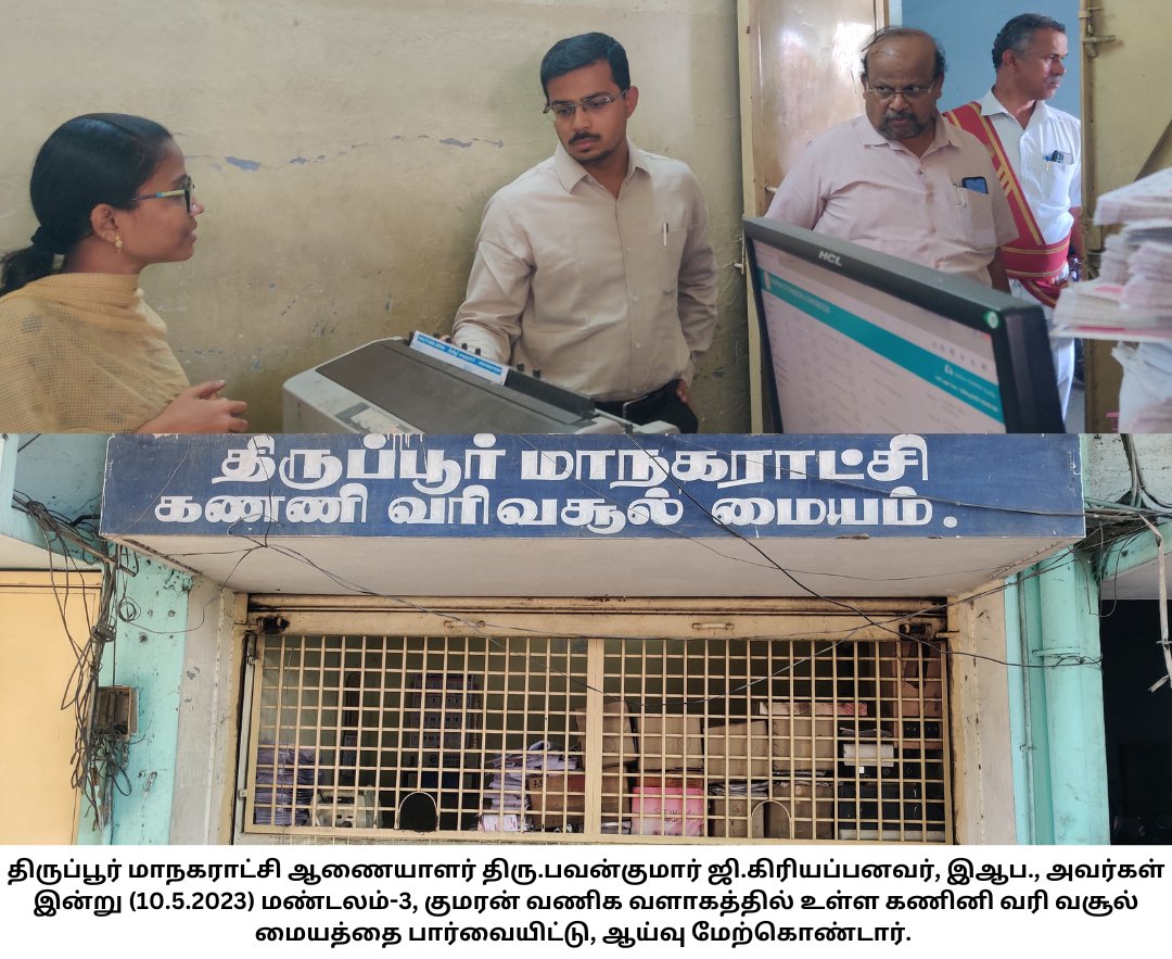 #tiruppurcorporation #smartcity #thiranmigutiruppur #today #Twitter #inspection #tax #collectioncentre 

@TNDIPRNEWS @tup_dineshkumar @TPRDtCollector @PRO_Tiruppur @MawsTamilNadu @PTI_News @pibchennai @Thirupurcitypol @SmartCities_HUA