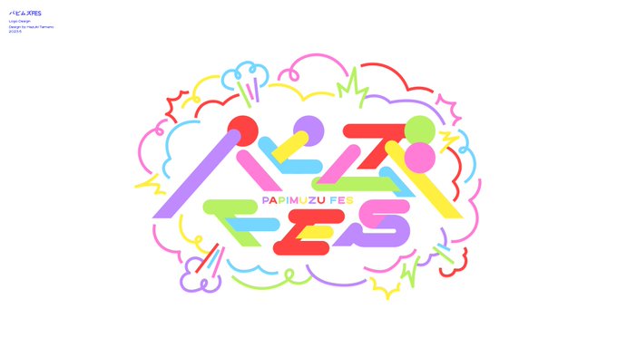 パピプペポは難しいさん主催 下北沢サーキットFES『パピムズFES』() ロゴデザインを担当いたしました!  楽しいがド直球に伝わるようなロゴに仕上げてます! 6月10日が出演・参加するみなさまにとって最高に1日になりますように  #パピムズFES