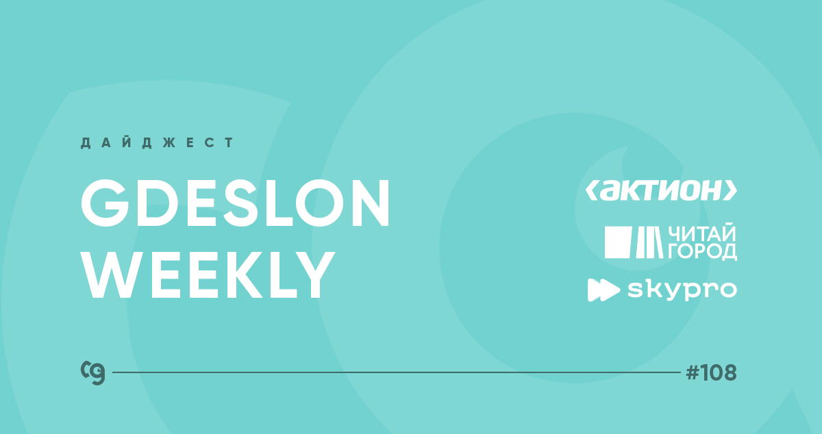Новый дайджест GDESLON WEEKLY #108

Настраивает на бодрый рабочий лад после праздников!

Десятки выгодных предложений от рекламодателей уже в БЛОГЕ bit.ly/42p63lF

#Gdeslon_Weekly #CPA_digest #CPA