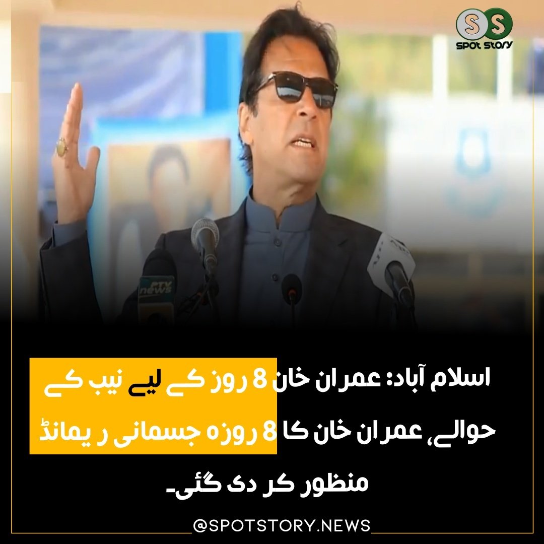 Spot_Story's tweet photo. اسلام آباد: عمران خان 8 روز کے لیے نیب کے حوالے، عمران خان کا 8 روزہ جسمانی ریمانڈ منظور کر دی گئی۔
#ImranKhanArrest #imranKhanPTI https://t.co/Qz4cJFGtqc
