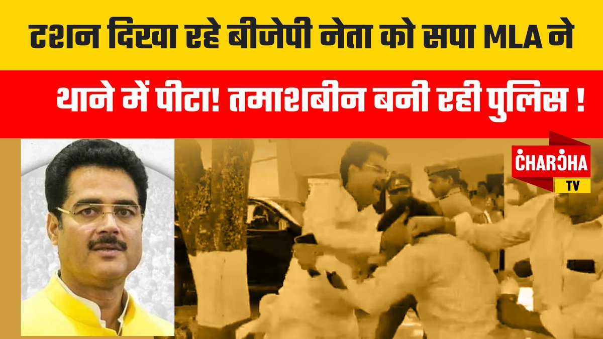 bharatcharchatv's tweet photo. #RakeshPratapSingh #UttarPradesh #Amethi
पुलिस प्रशासन के सामने अमेठी गौरीगंज में समाजवादी पार्टी के विधायक राकेश प्रताप सिंह का पुलिसकर्मियों के सामने जान से मारने की धमकी का एक और वीडियो सामने आया है।
@myogiadityanath @Uppolice

Full video link:   https://t.co/5hxdNJAVXo https://t.co/46JkL80taD