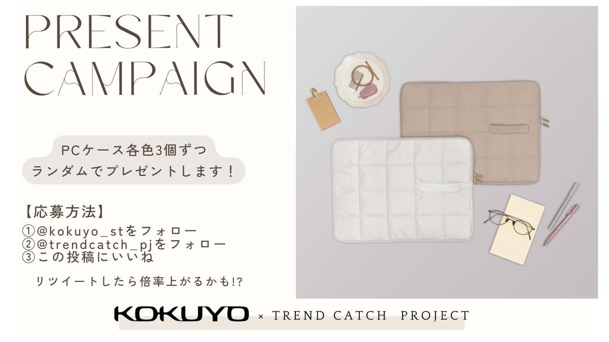 trendcatch_pj's tweet photo. \ KOKUYO × Trend Catch Project コラボ決定！/

プレゼントキャンペーンも行うことになりました👏
PCケースを各色ランダムに6個プレゼント🎁

＠kokuyo_st
＠trendcatch_pj
をフォロー＆このツイートにいいねで応募！

リツイートで当選確率が上がるかも...？ https://t.co/HcKZZKKVeu