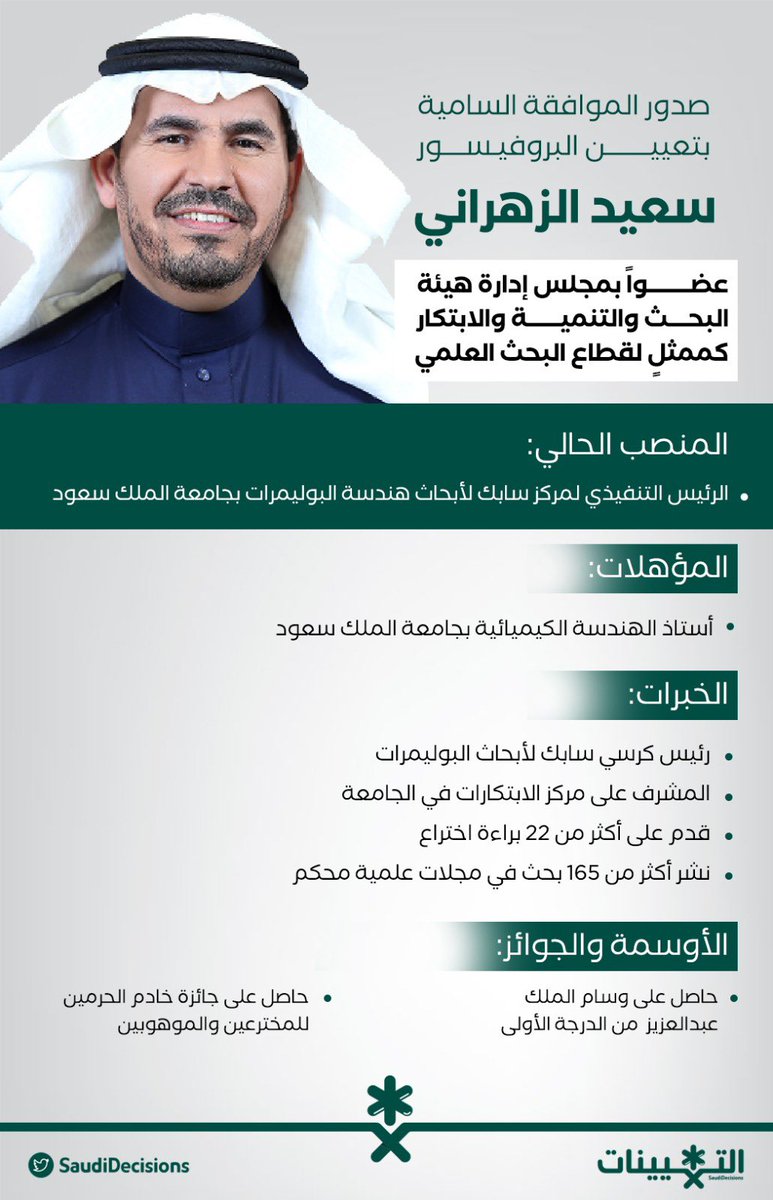 SaudiDecisions's tweet photo. صدور الموافقة السامية بتعيين البروفيسور سعيد الزهراني (عضواً بمجلس إدارة هيئة البحث والتنمية والابتكار) كممثلٍ لقطاع البحث العلمي. https://t.co/UVT5SidVy0