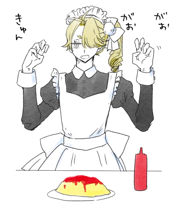 獅子王くんメイドの日だから「美味しくなぁれ」やってよぉ～><
