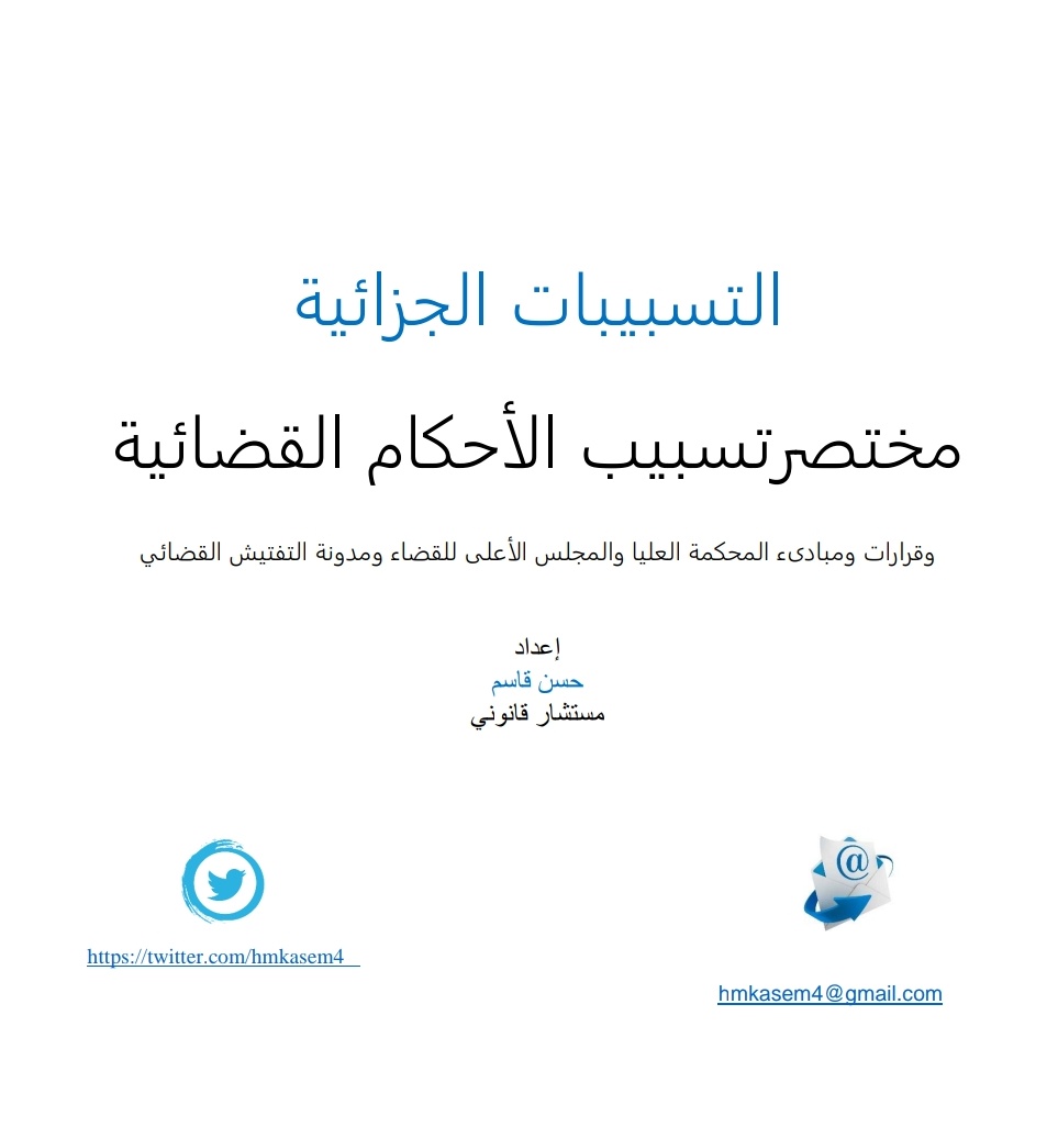 NAB_LF's tweet photo. • التسبيبات الجزائية ، مختصر تسبيب الأحكام القضائية 

إعداد/ حسن قاسم 

https://t.co/Fmxf2iX5Ly https://t.co/4IBBOuL0GK